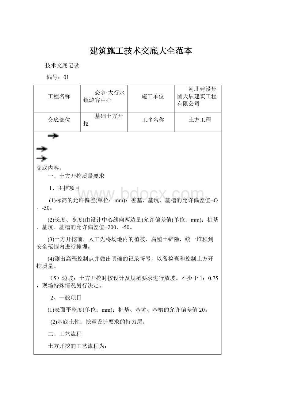 建筑施工技术交底大全范本Word文档下载推荐.docx