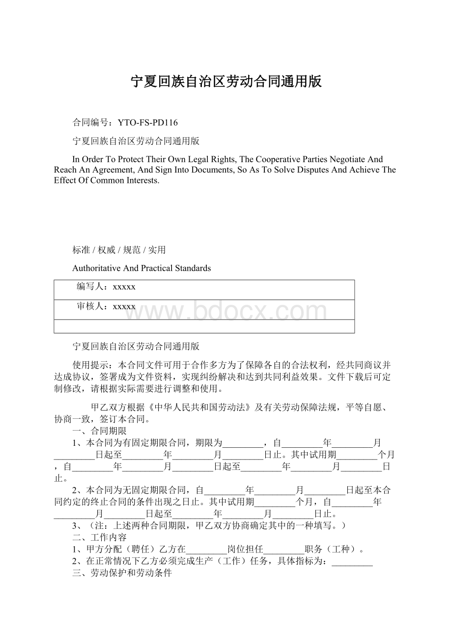 宁夏回族自治区劳动合同通用版.docx