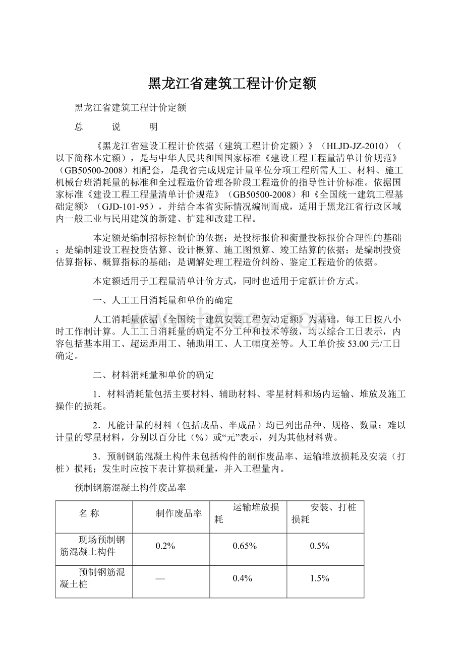 黑龙江省建筑工程计价定额Word格式.docx