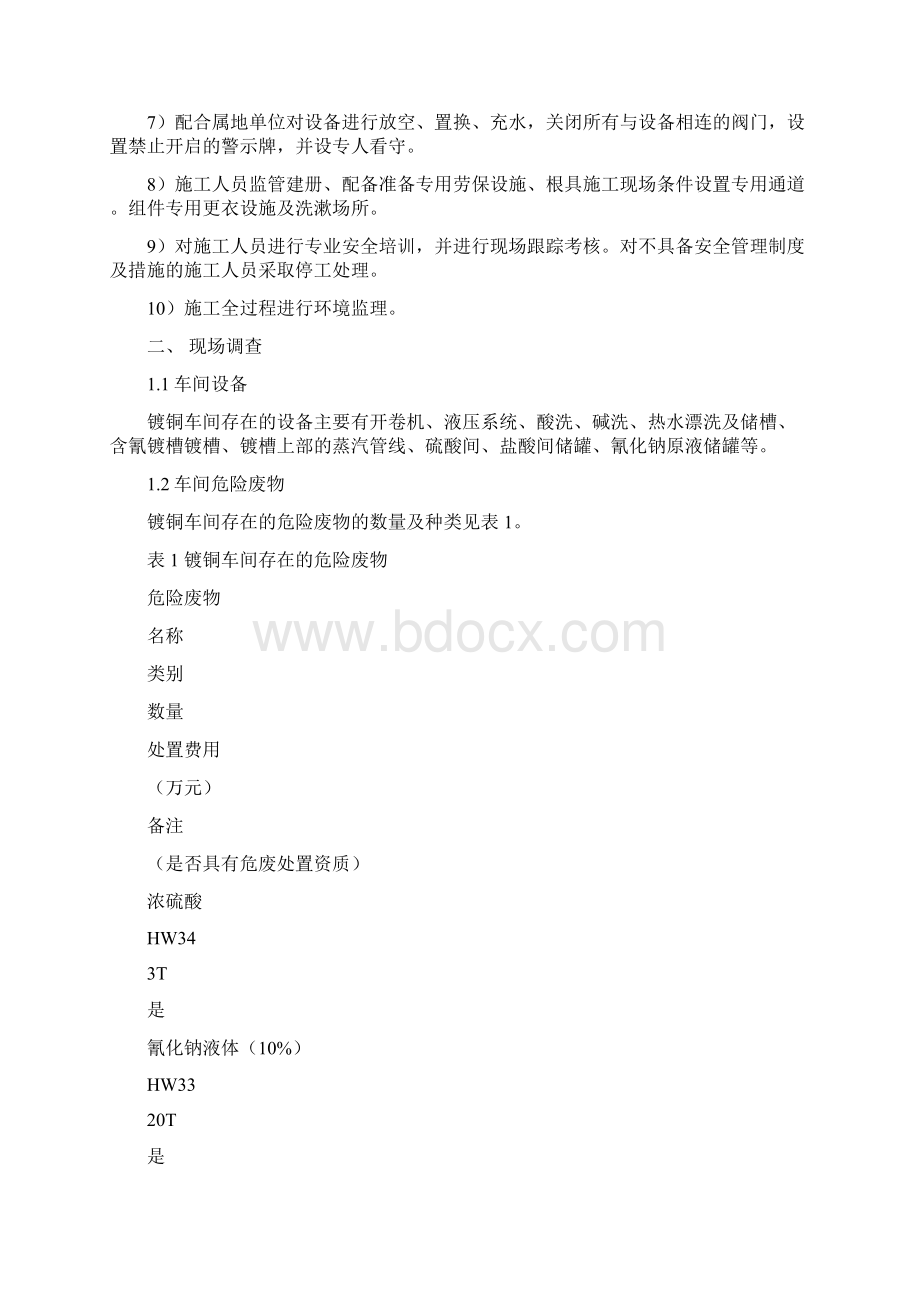 邦迪管线设备拆除及危险废物处置环保方案.docx_第2页