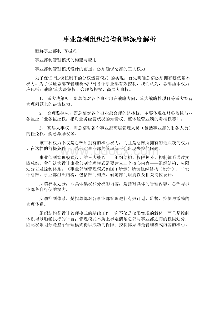 事业部制组织结构利弊深度解析Word格式.docx_第1页