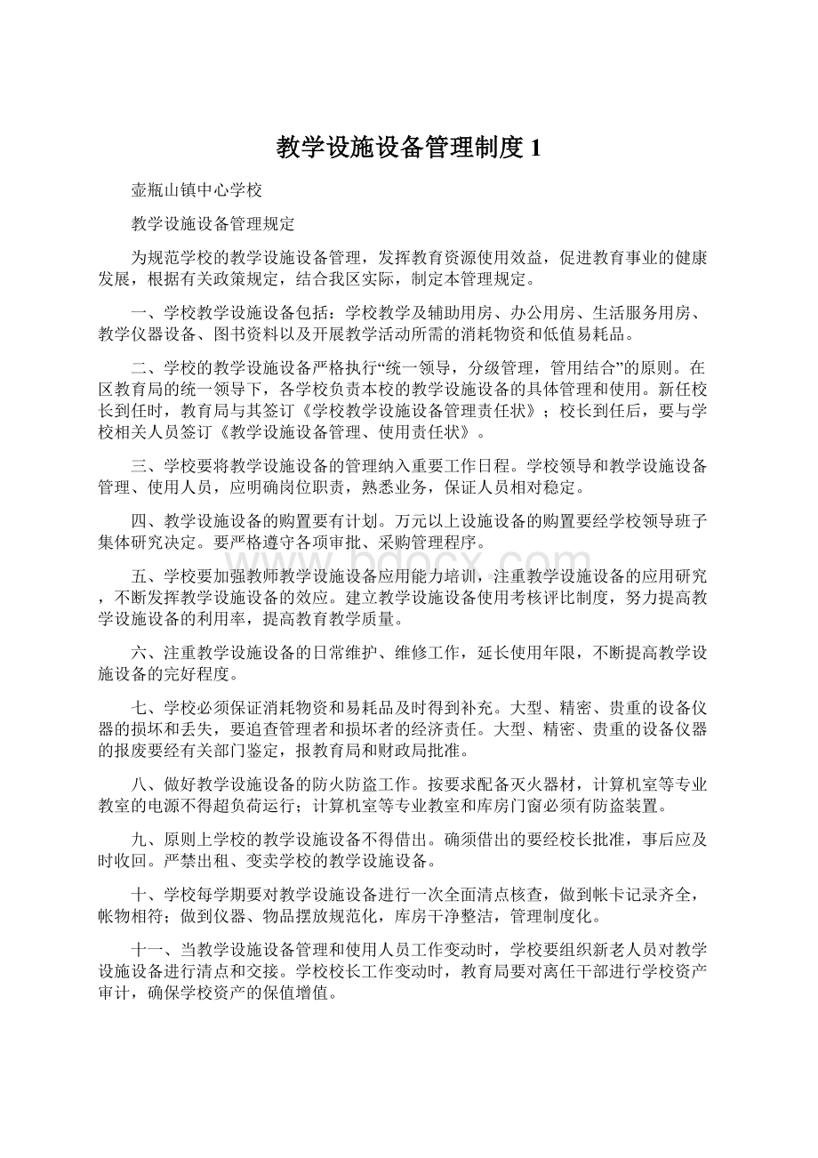 教学设施设备管理制度 1Word文件下载.docx