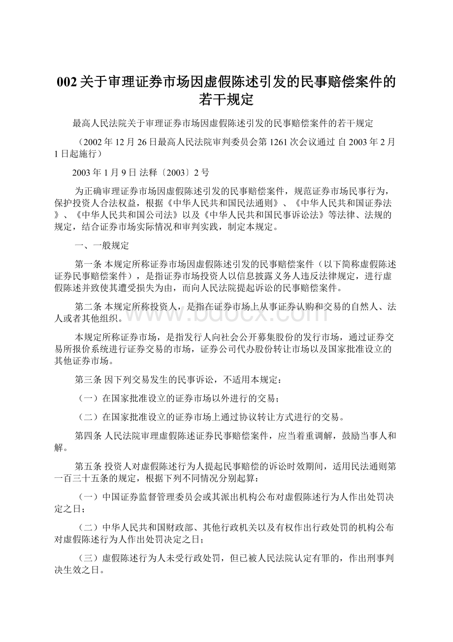 002关于审理证券市场因虚假陈述引发的民事赔偿案件的若干规定文档格式.docx_第1页