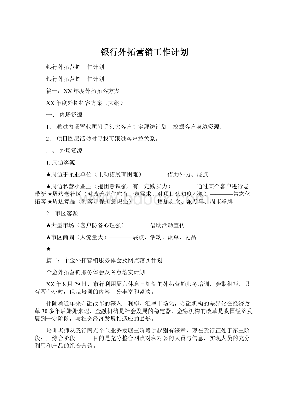 银行外拓营销工作计划.docx