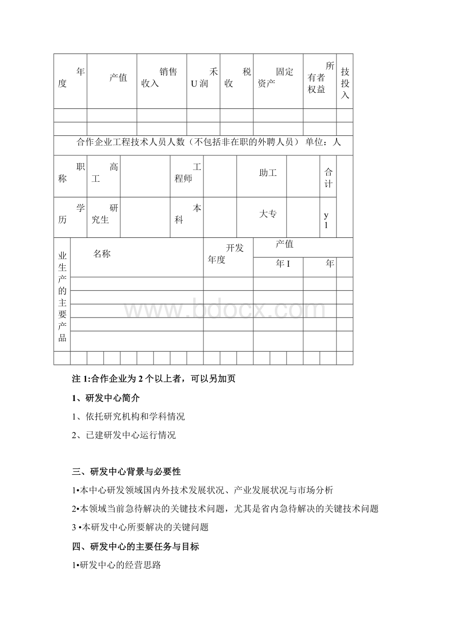 企业与高校联合申报的研发中心所需申报材料.docx_第3页