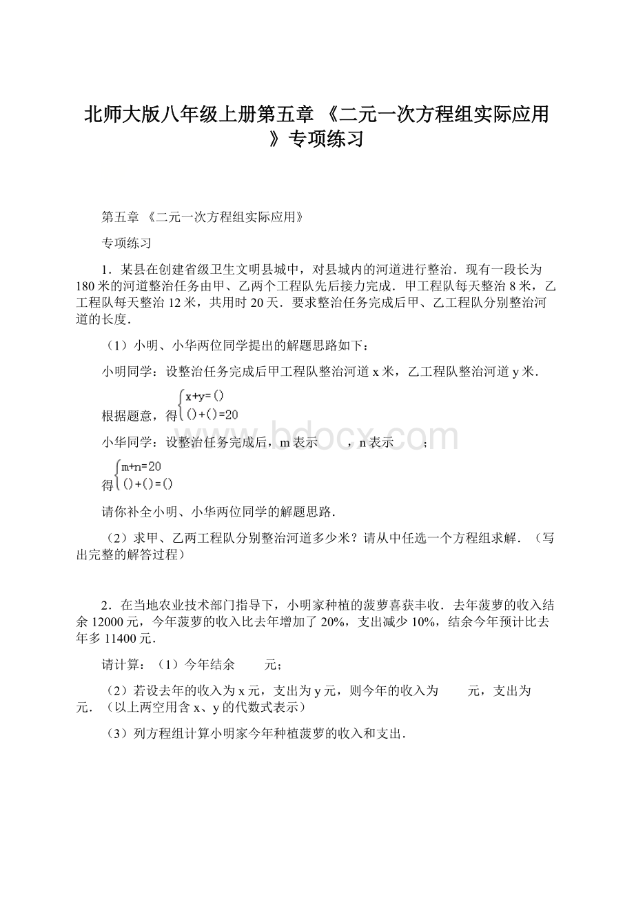 北师大版八年级上册第五章 《二元一次方程组实际应用》专项练习.docx_第1页