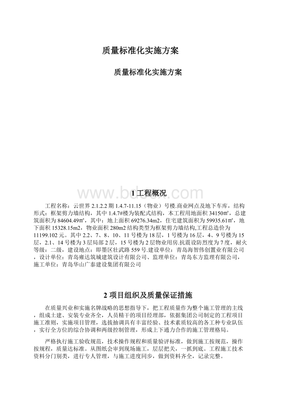 质量标准化实施方案.docx