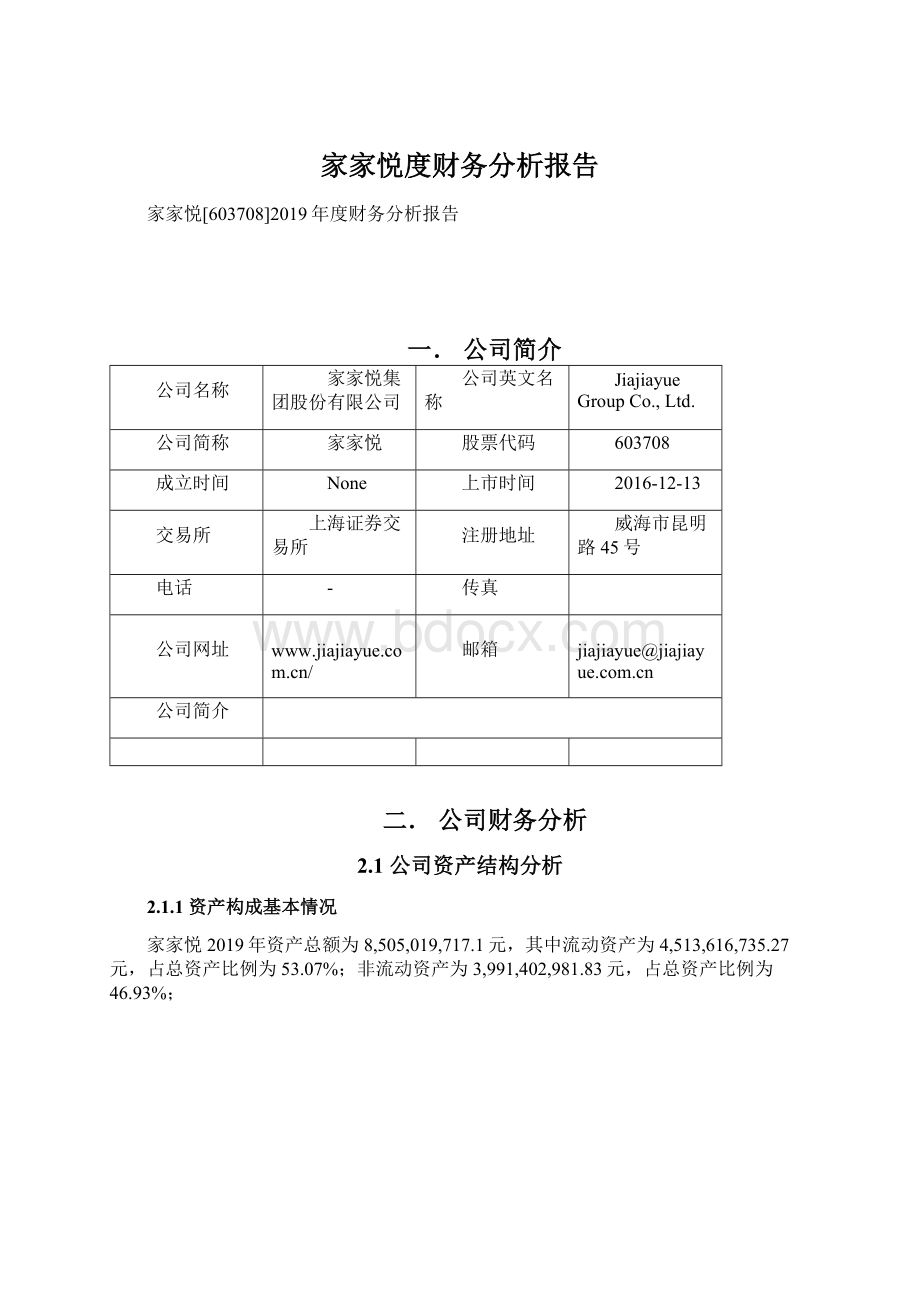 家家悦度财务分析报告文档格式.docx