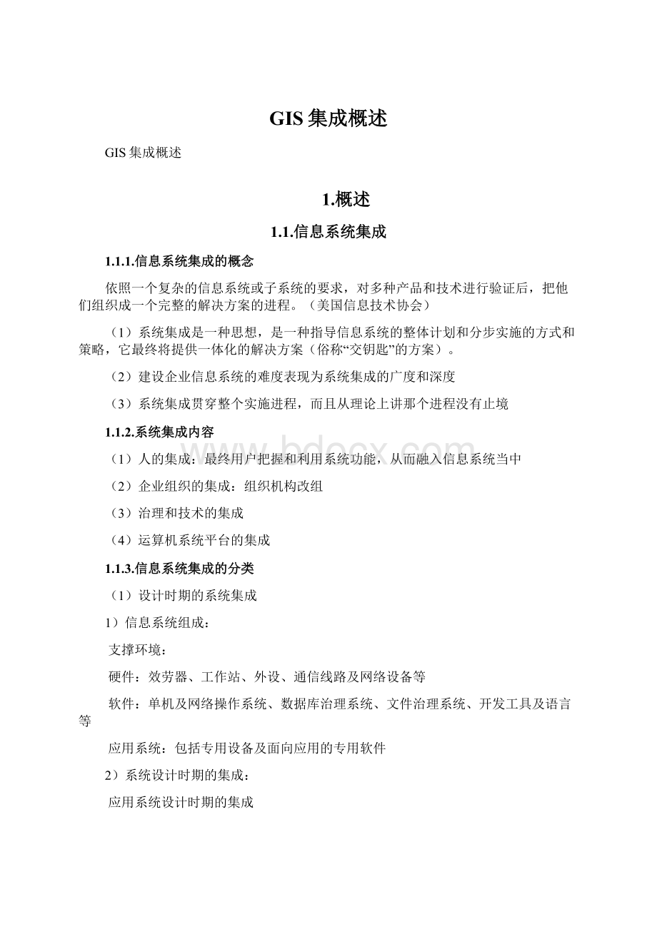 GIS集成概述Word文档格式.docx_第1页