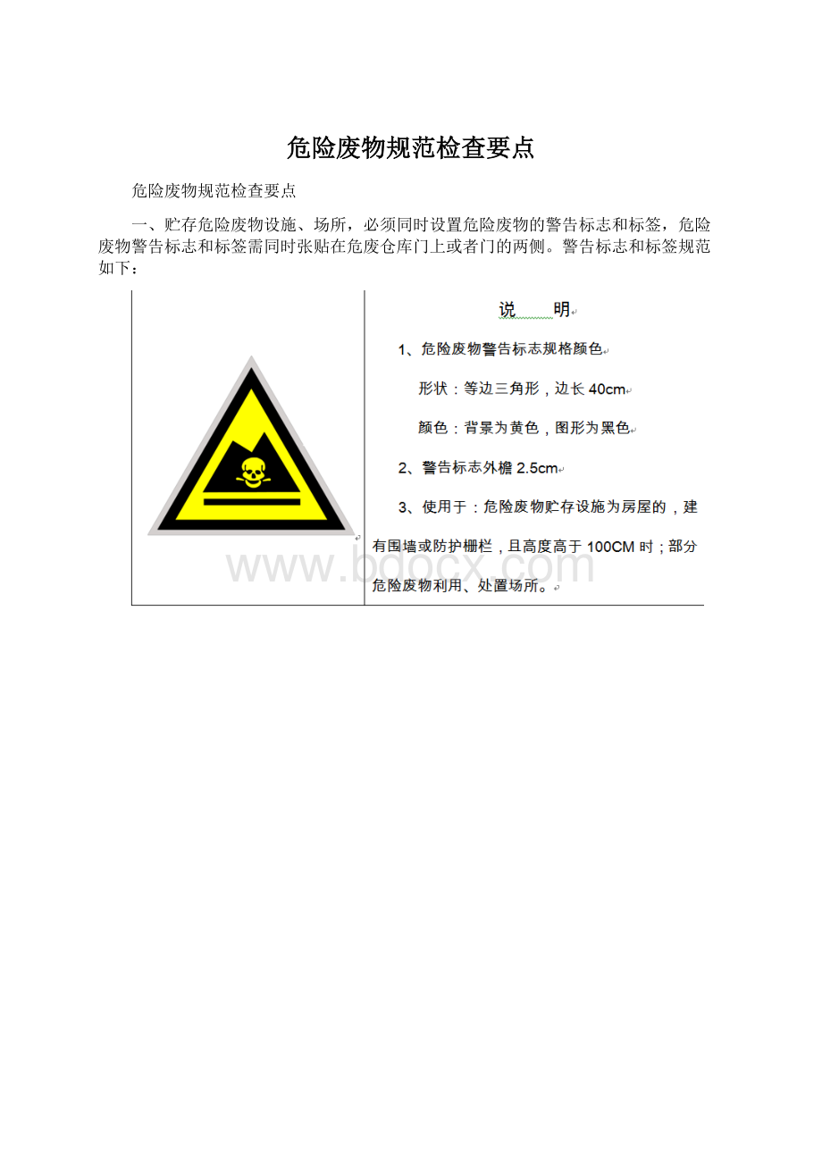 危险废物规范检查要点Word下载.docx