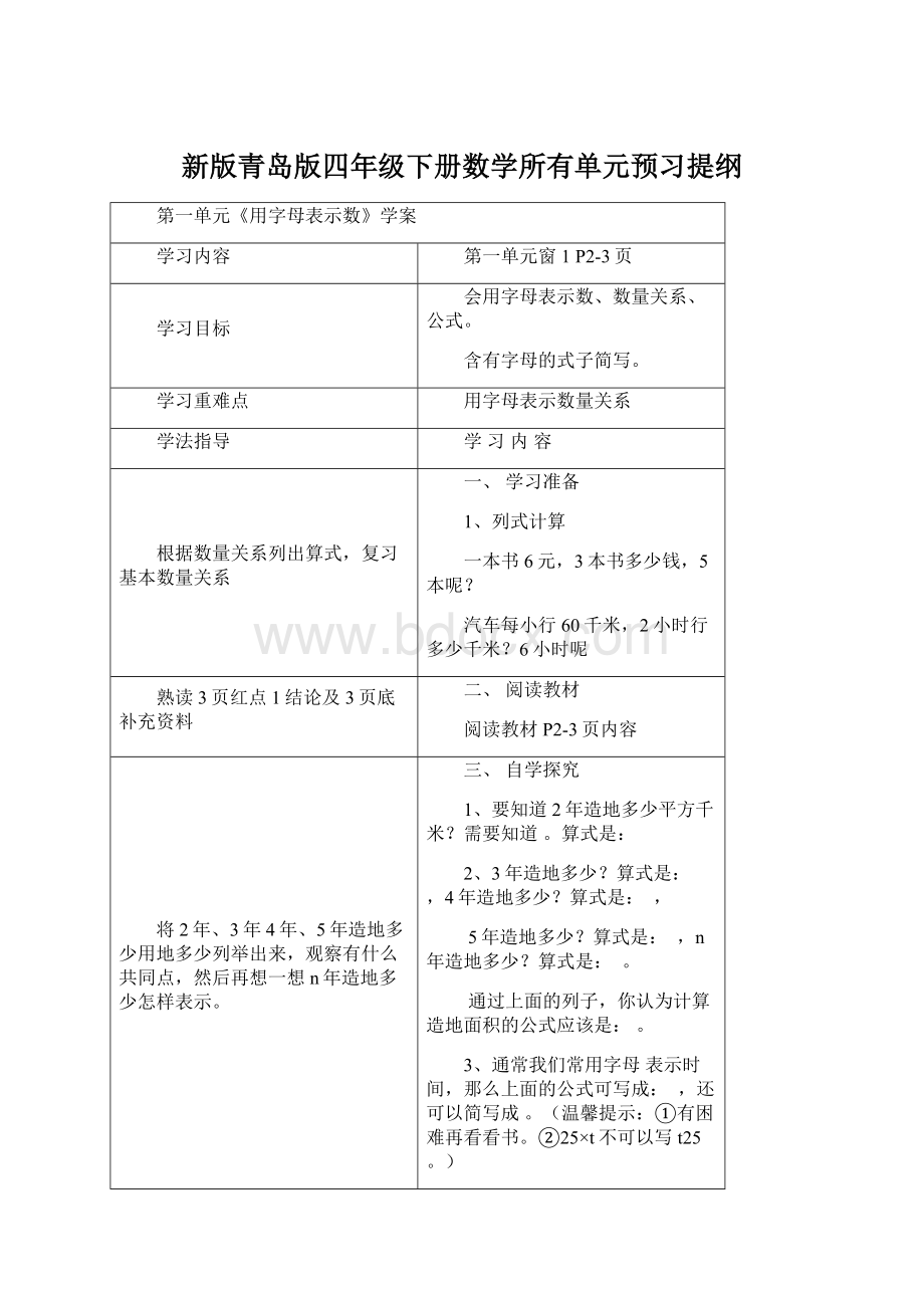 新版青岛版四年级下册数学所有单元预习提纲Word文档下载推荐.docx