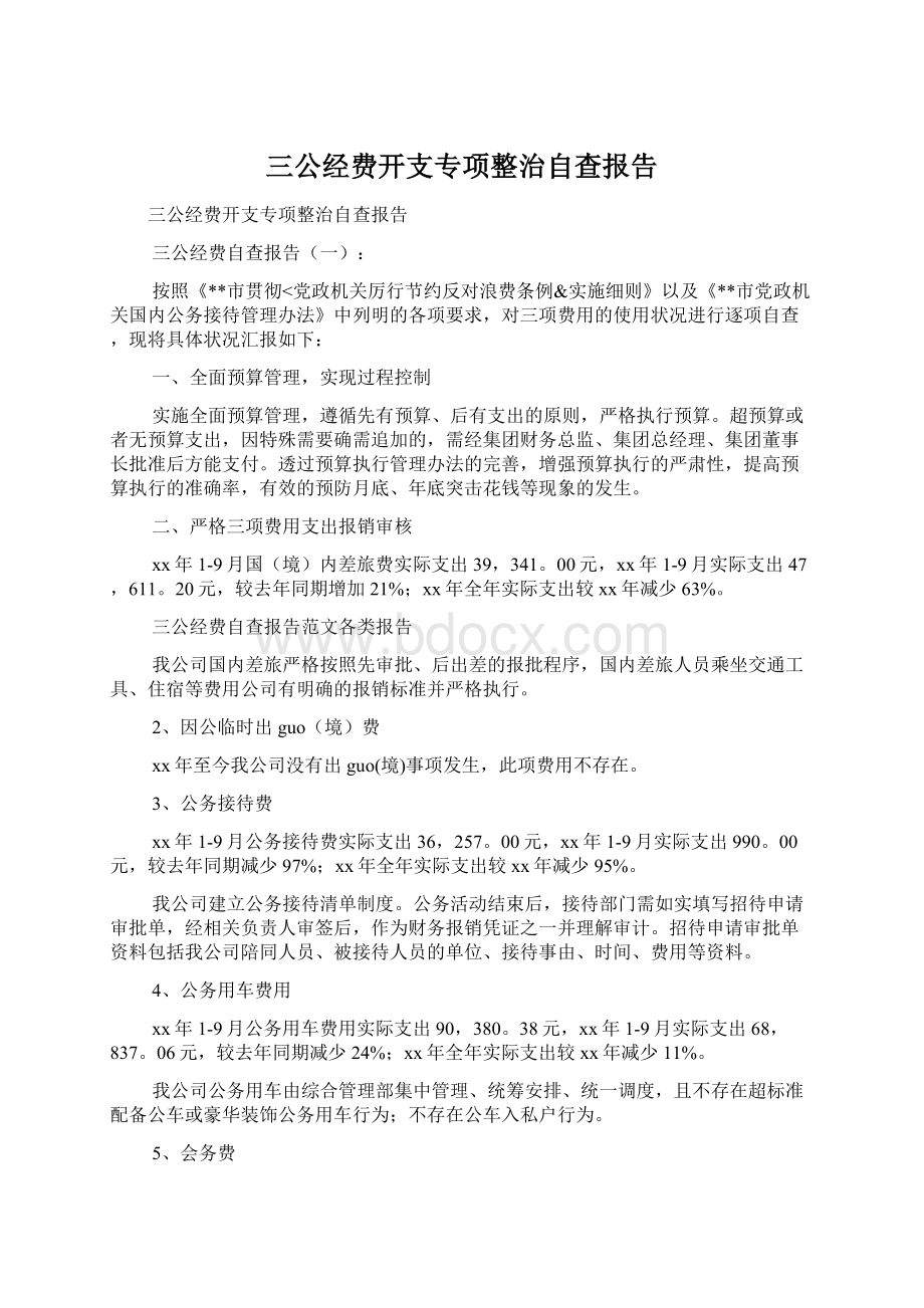 三公经费开支专项整治自查报告.docx