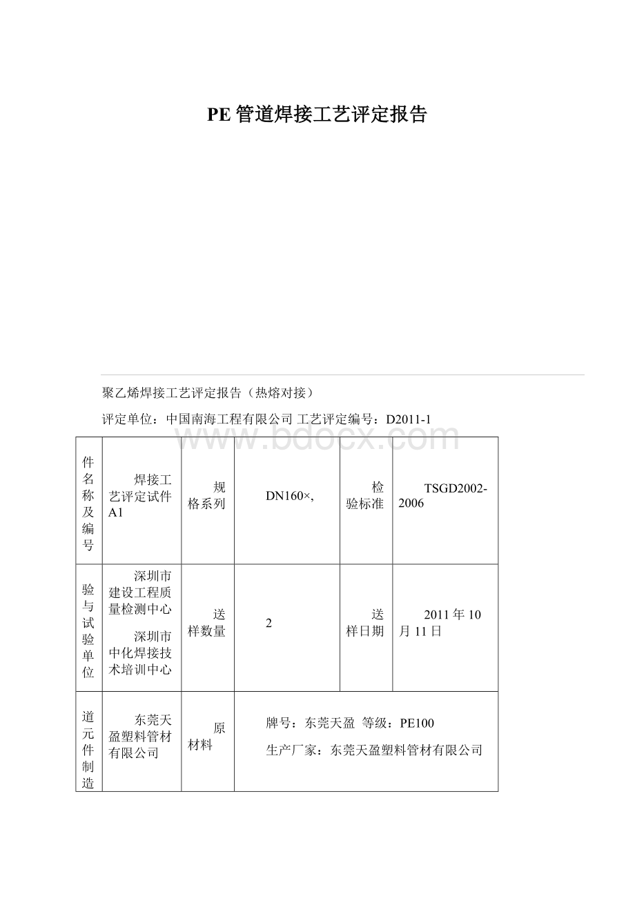 PE管道焊接工艺评定报告文档格式.docx_第1页