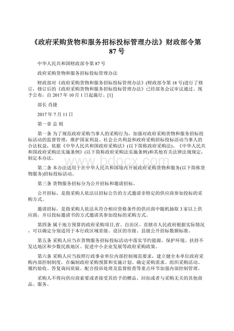 《政府采购货物和服务招标投标管理办法》财政部令第87号Word格式.docx_第1页