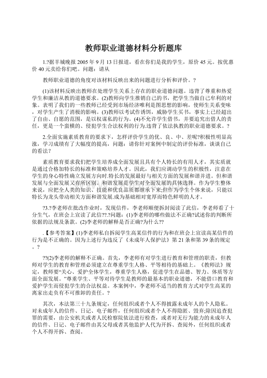 教师职业道德材料分析题库.docx