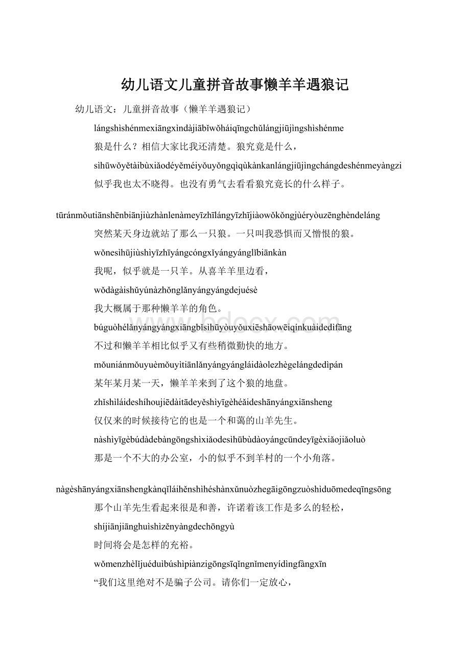 幼儿语文儿童拼音故事懒羊羊遇狼记.docx_第1页