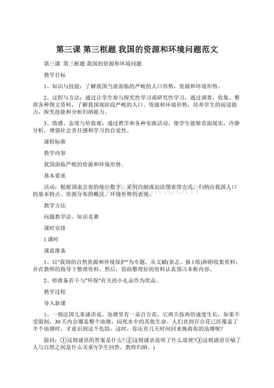 第三课 第三框题 我国的资源和环境问题范文.docx_第1页