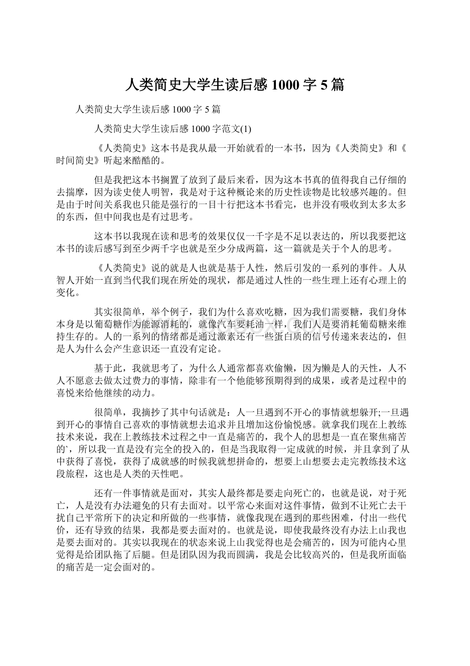 人类简史大学生读后感1000字5篇文档格式.docx_第1页