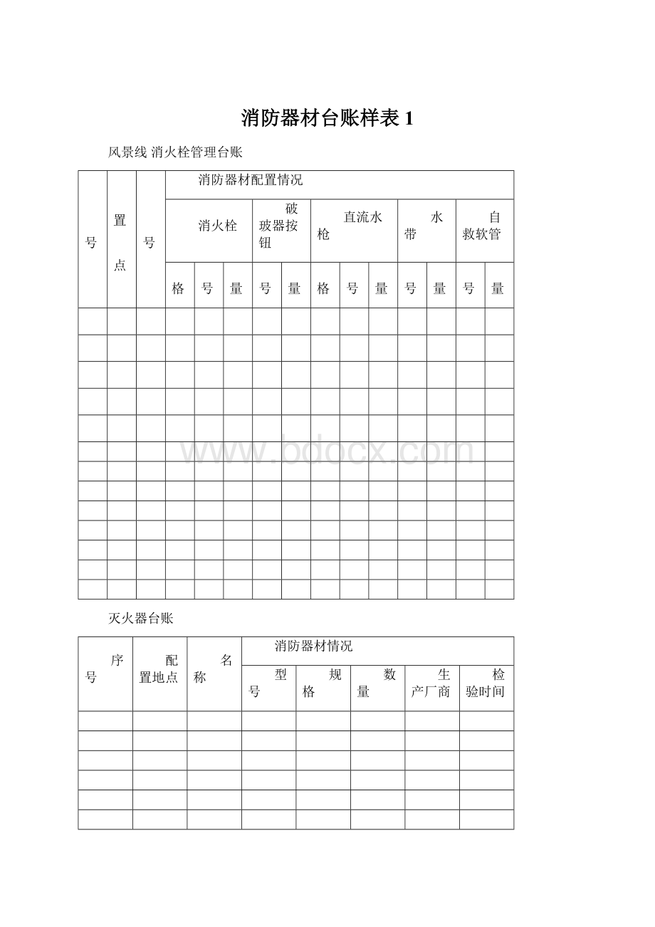 消防器材台账样表 1文档格式.docx