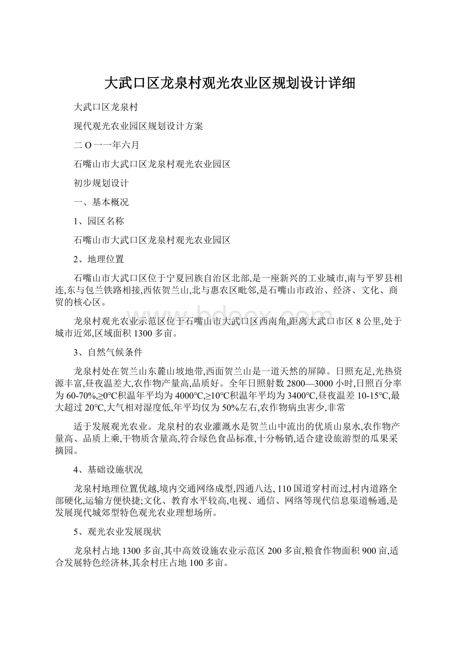 大武口区龙泉村观光农业区规划设计详细Word文档下载推荐.docx_第1页