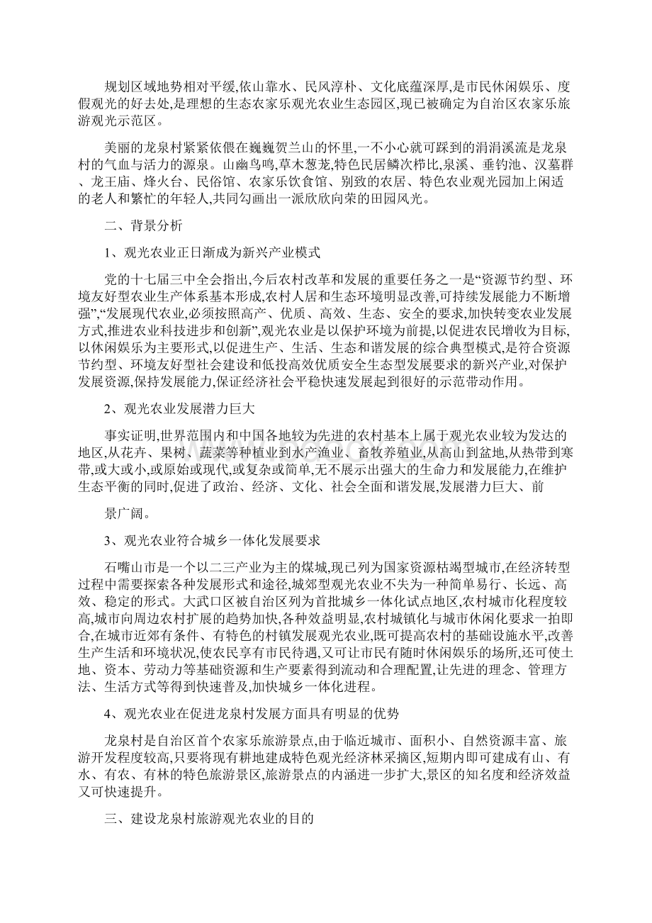 大武口区龙泉村观光农业区规划设计详细Word文档下载推荐.docx_第2页