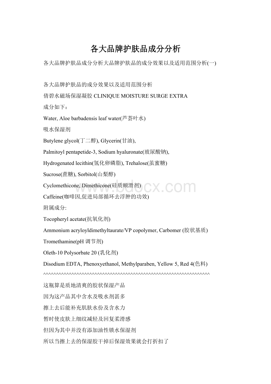 各大品牌护肤品成分分析.docx