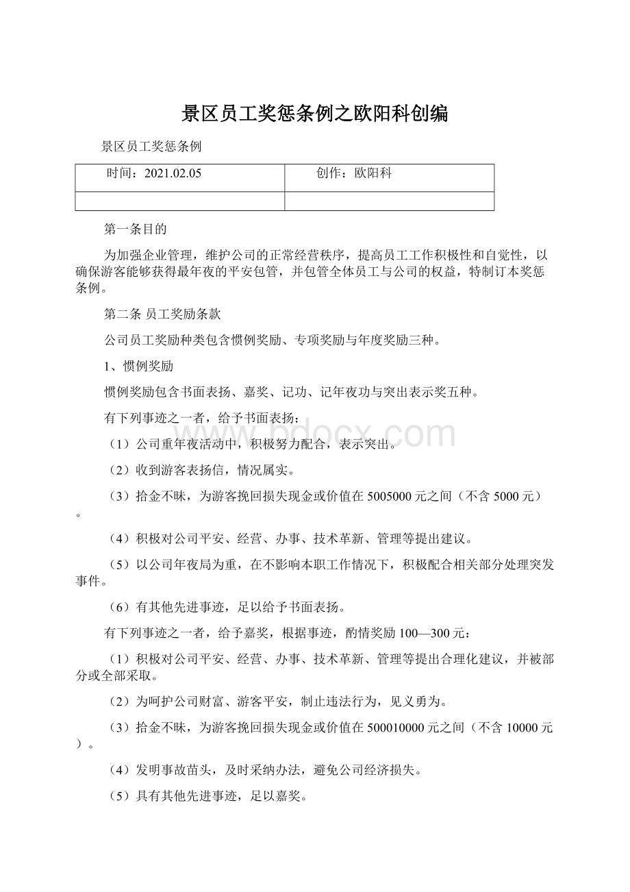 景区员工奖惩条例之欧阳科创编.docx_第1页