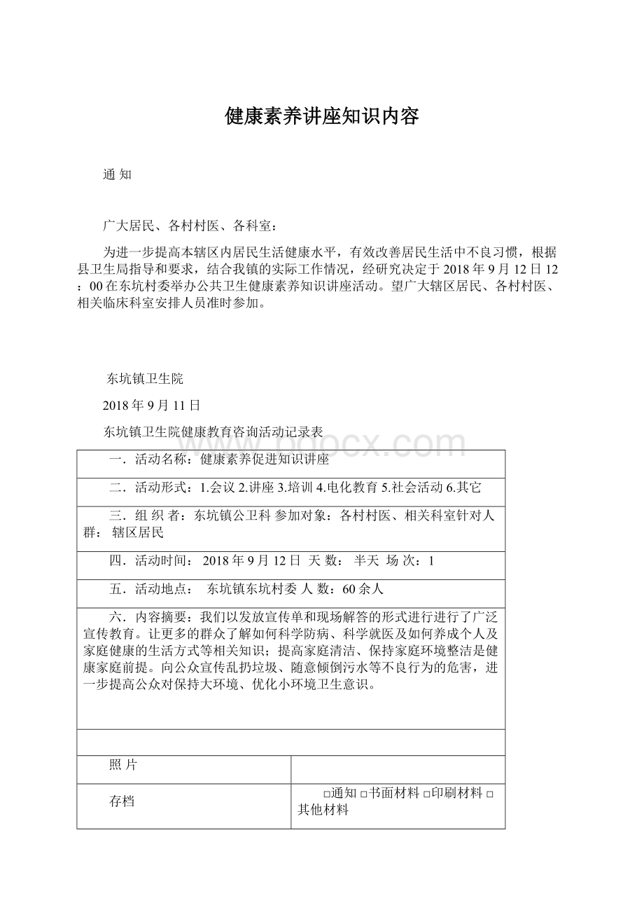 健康素养讲座知识内容.docx_第1页