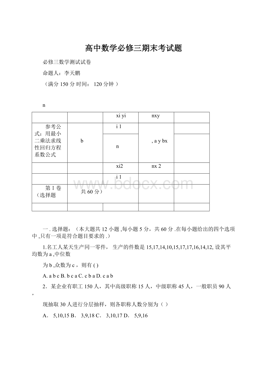 高中数学必修三期末考试题Word文档格式.docx