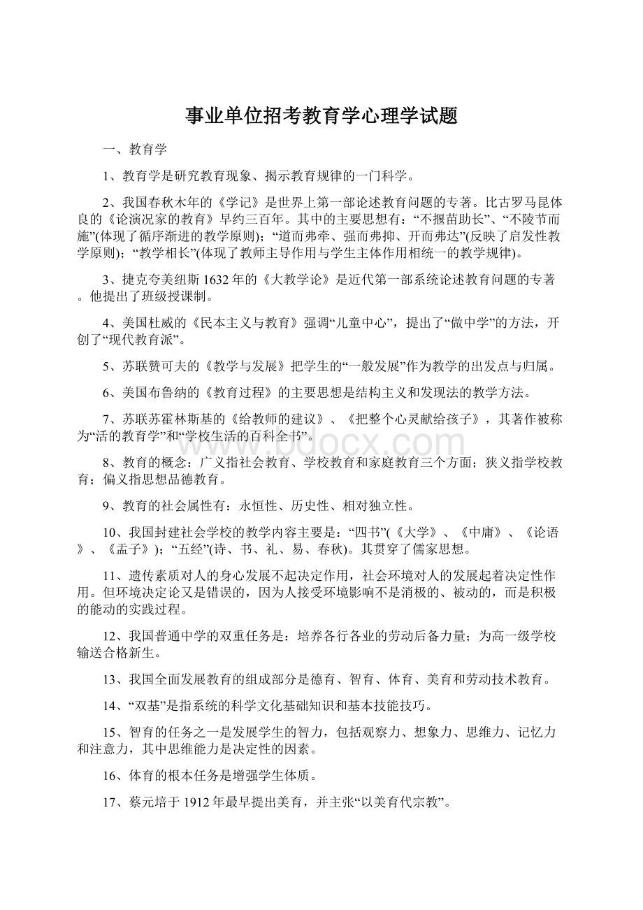 事业单位招考教育学心理学试题Word格式文档下载.docx_第1页