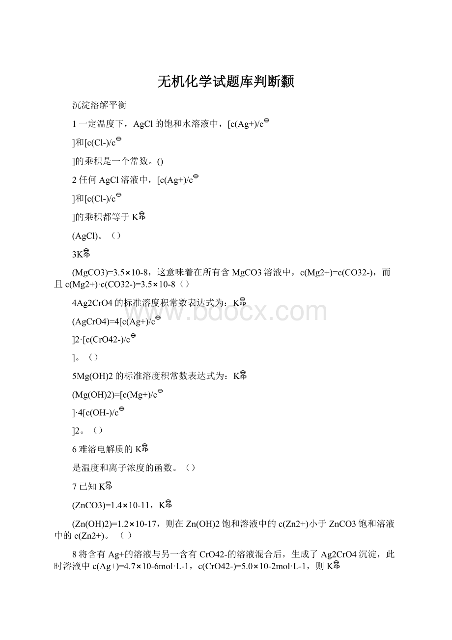 无机化学试题库判断颣Word文档下载推荐.docx