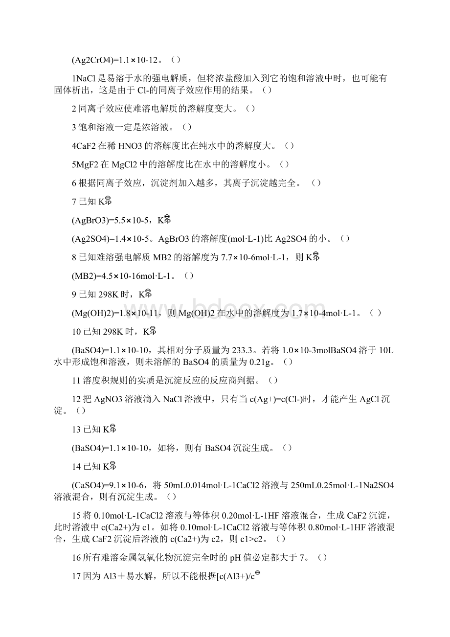 无机化学试题库判断颣.docx_第2页