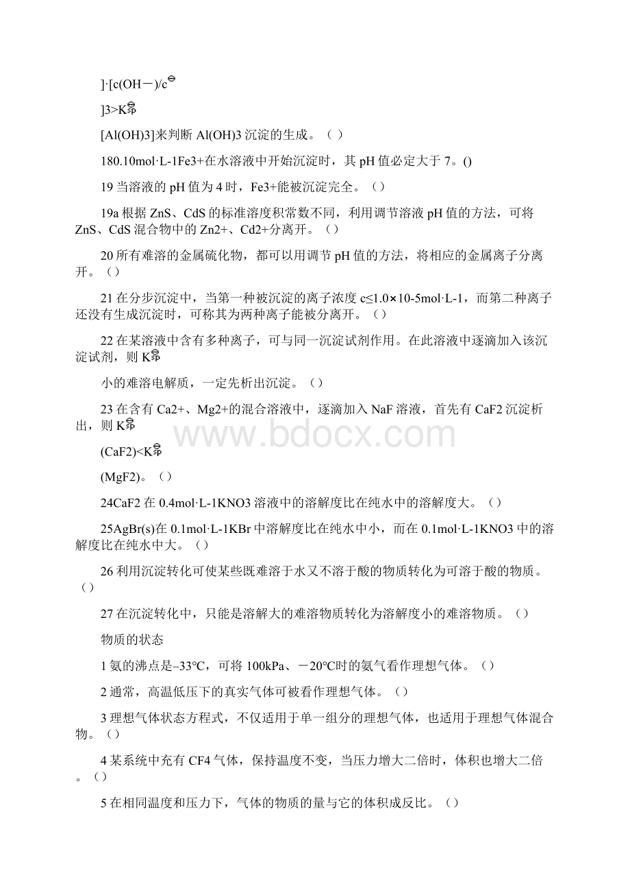 无机化学试题库判断颣.docx_第3页