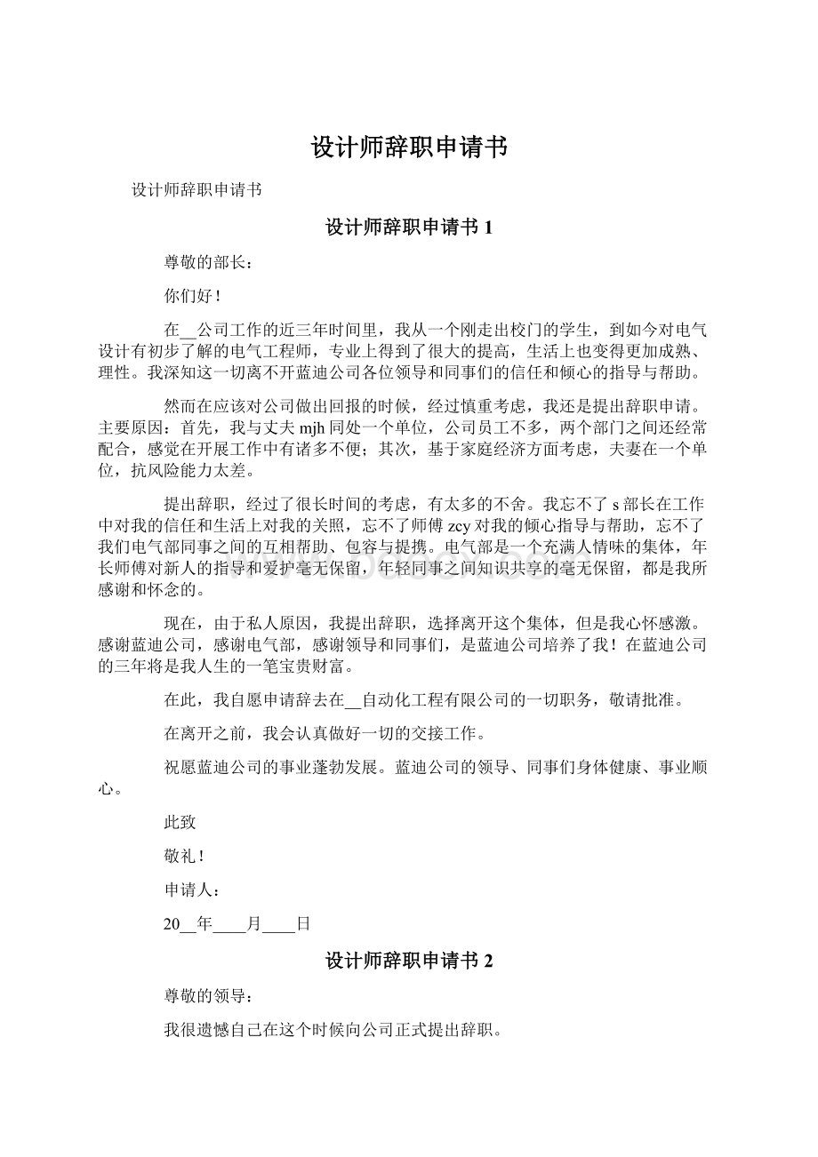 设计师辞职申请书Word格式.docx_第1页