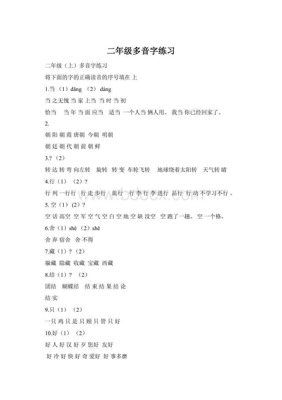 二年级多音字练习.docx_第1页