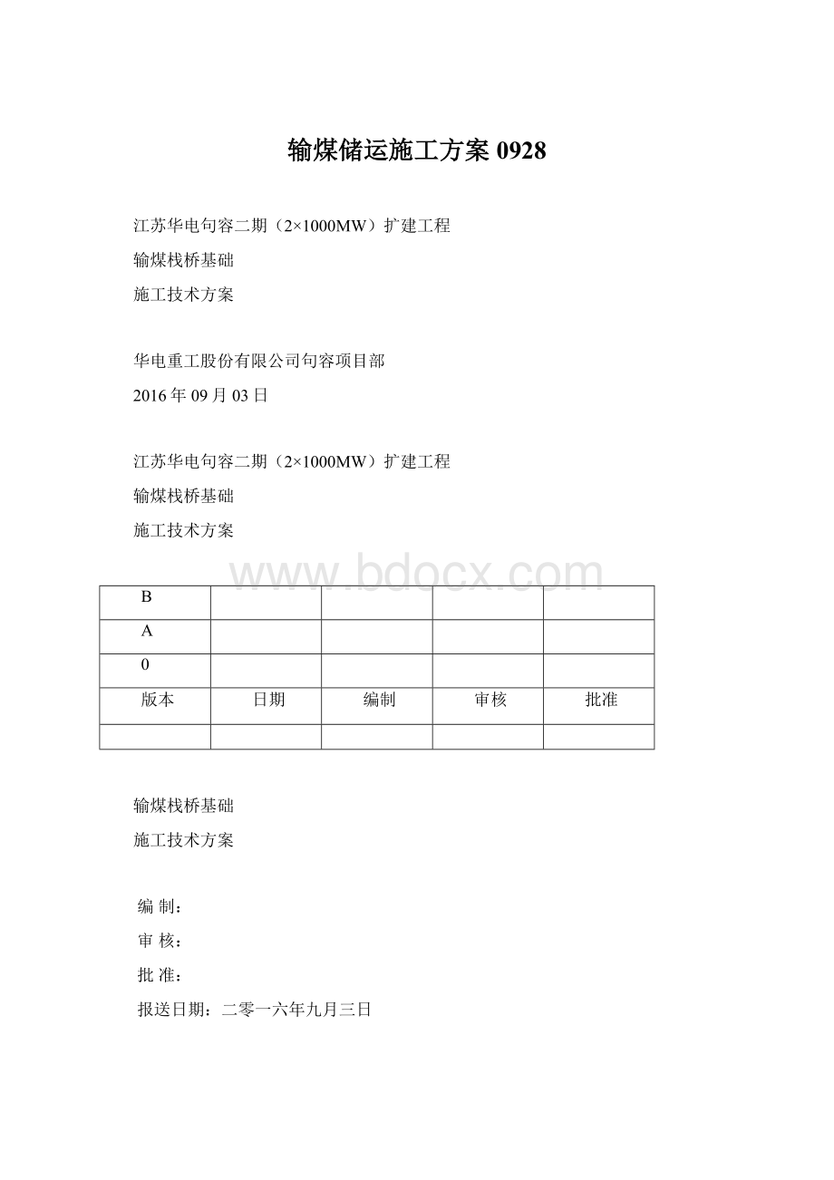 输煤储运施工方案0928.docx_第1页