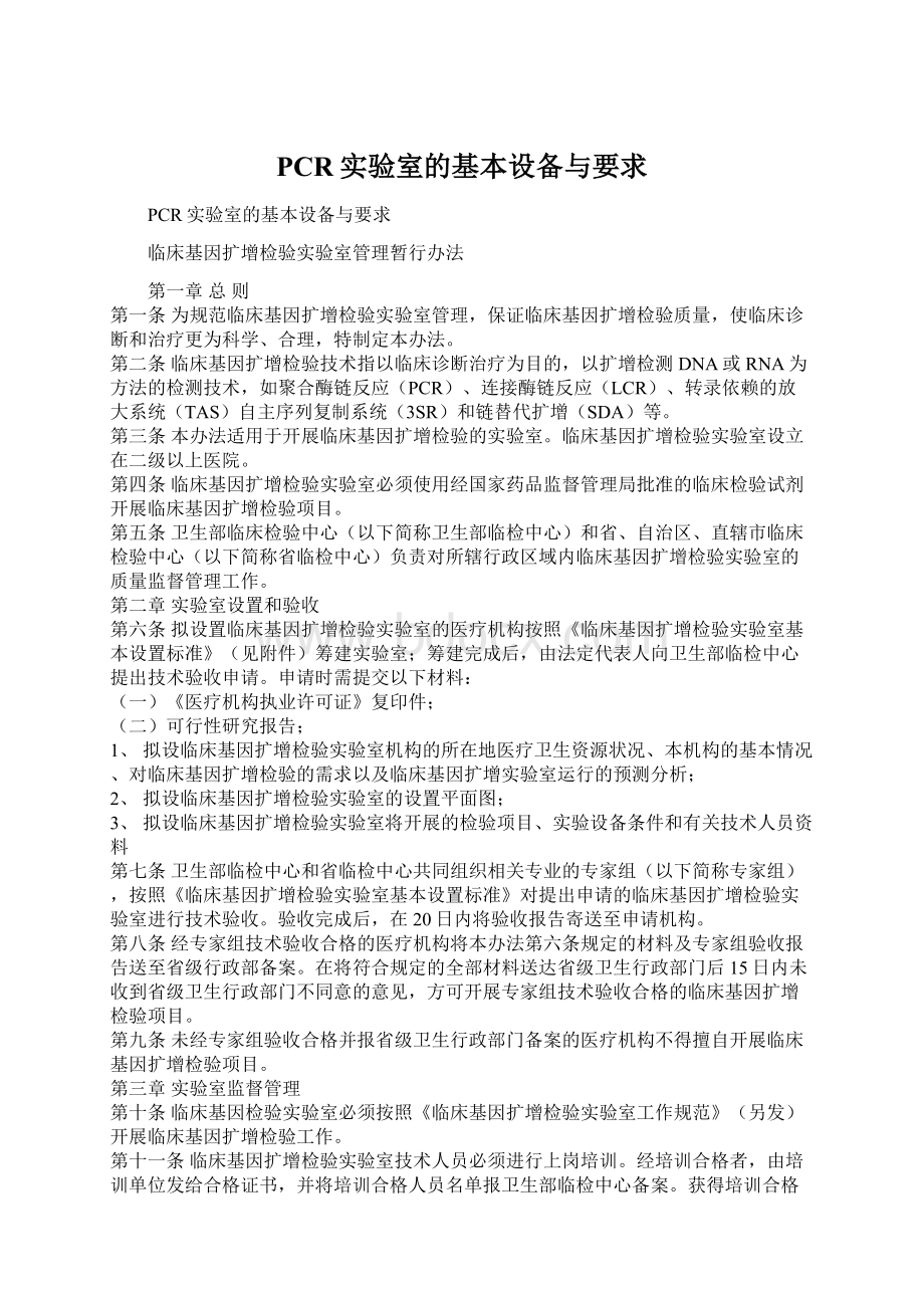 PCR实验室的基本设备与要求Word格式.docx_第1页