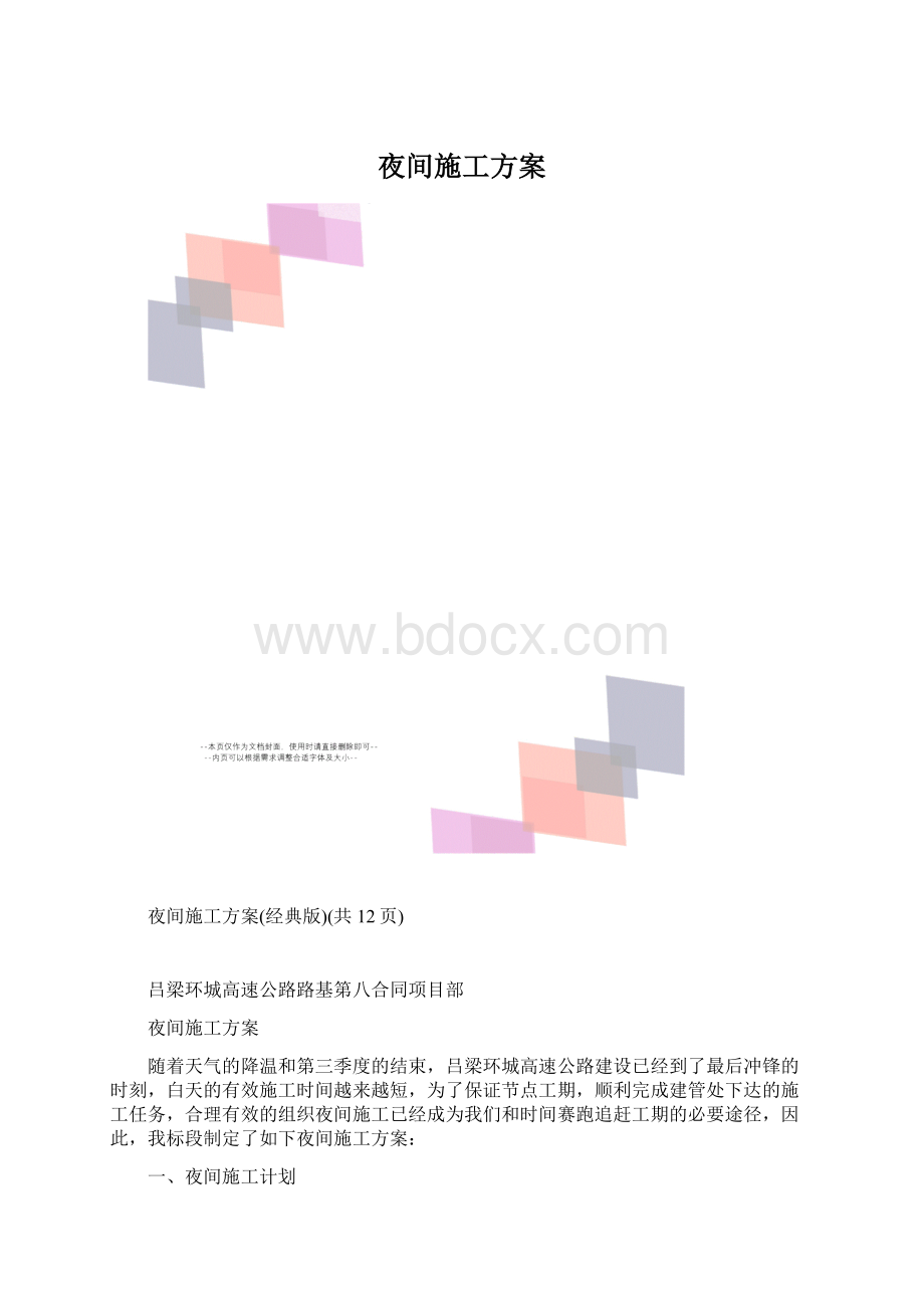 夜间施工方案.docx