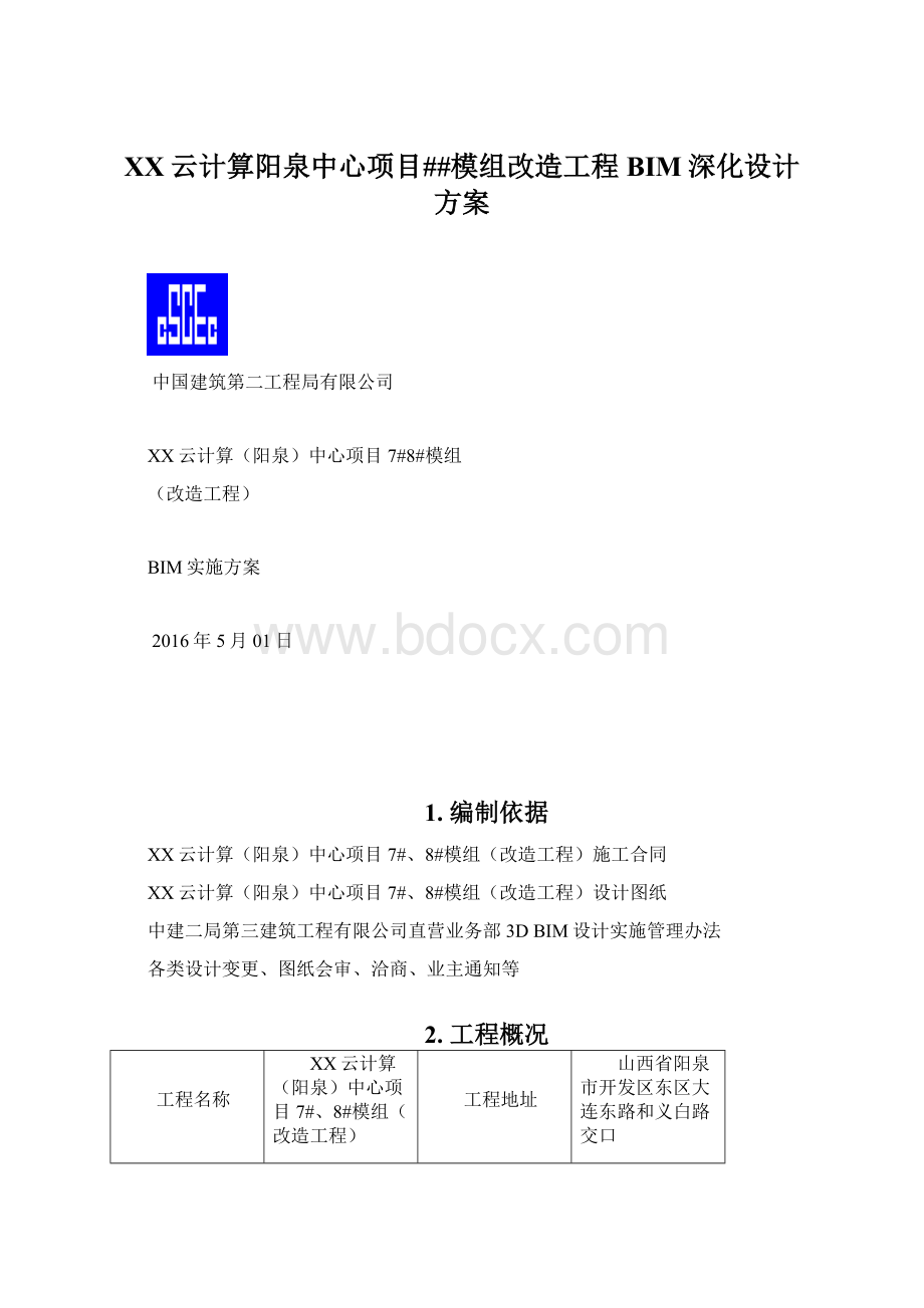 百度云计算阳泉中心项目##模组改造工程BIM深化设计方案.docx