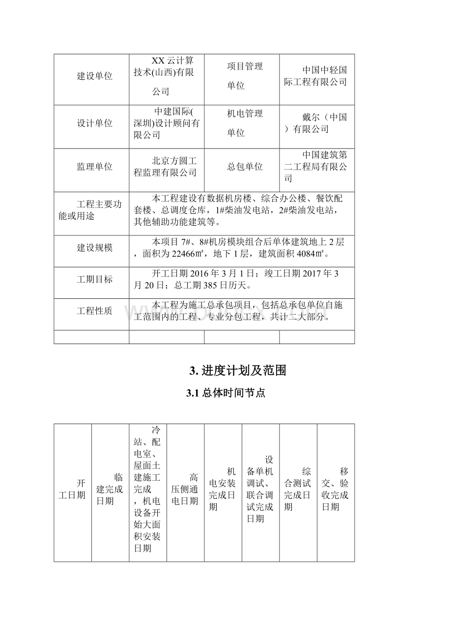 百度云计算阳泉中心项目##模组改造工程BIM深化设计方案.docx_第2页