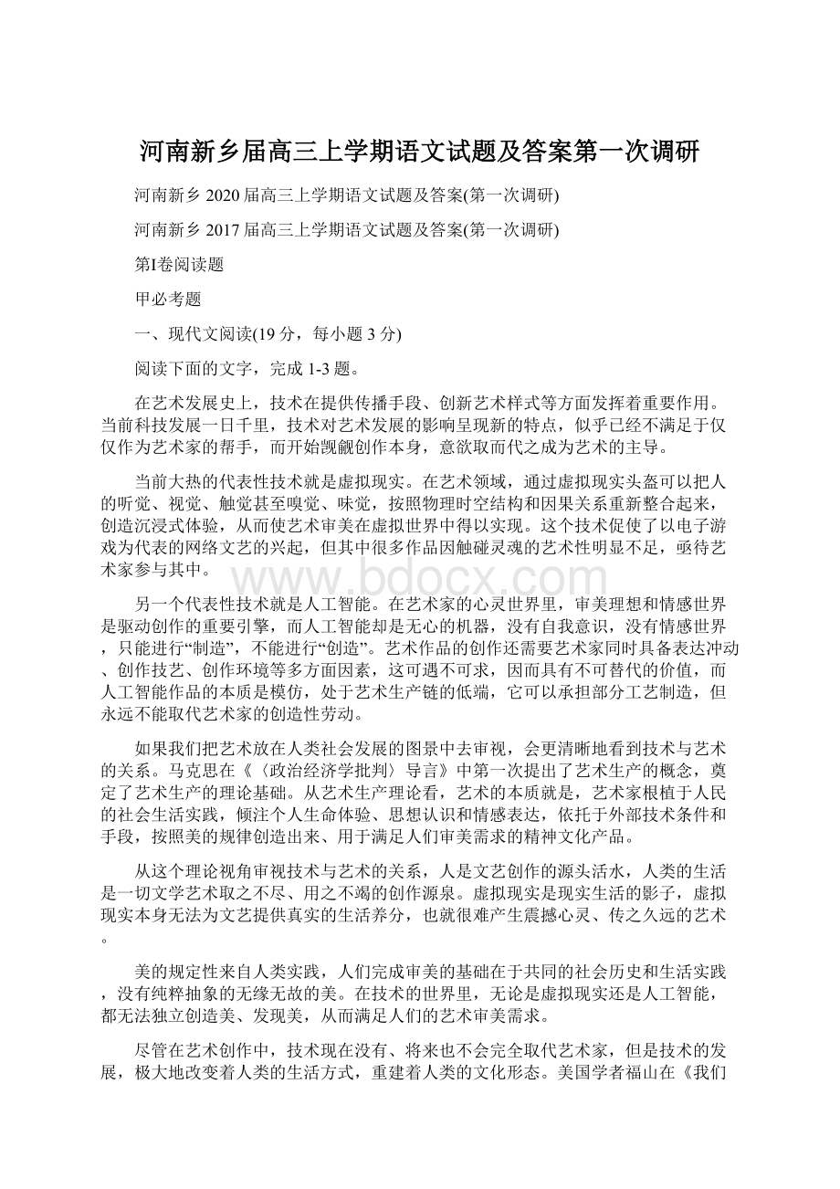 河南新乡届高三上学期语文试题及答案第一次调研Word下载.docx_第1页