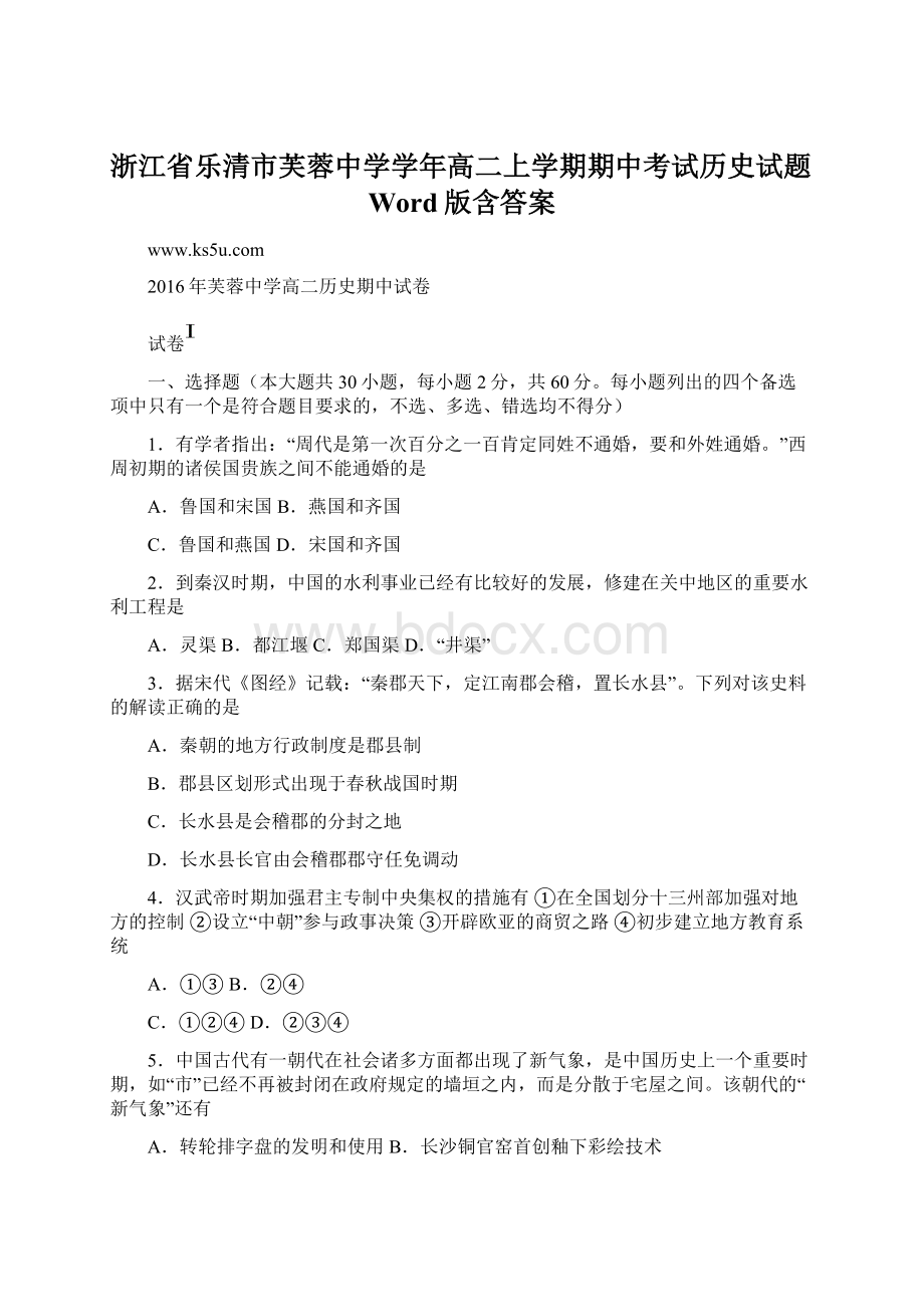 浙江省乐清市芙蓉中学学年高二上学期期中考试历史试题Word版含答案.docx_第1页