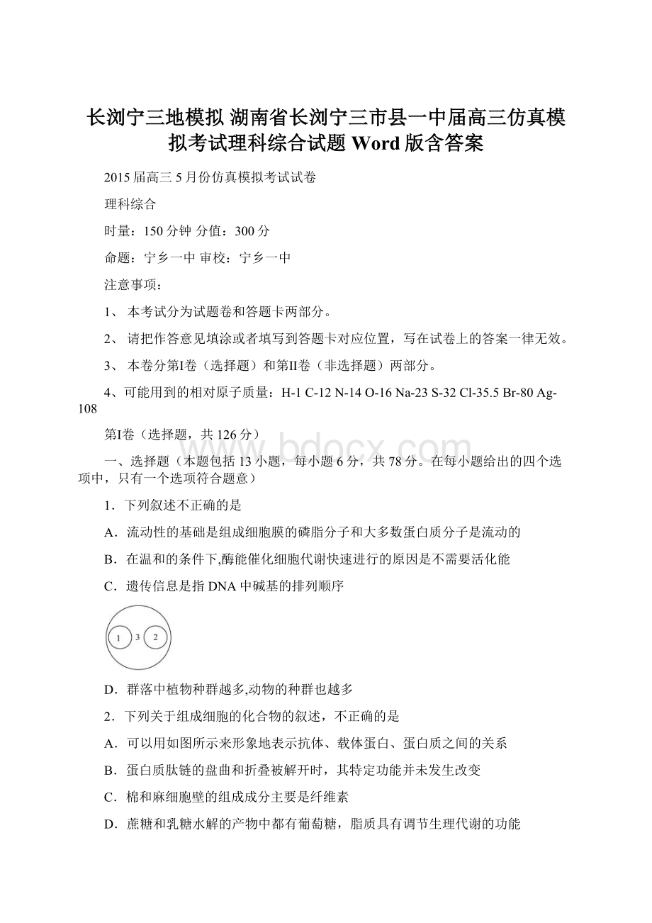 长浏宁三地模拟 湖南省长浏宁三市县一中届高三仿真模拟考试理科综合试题 Word版含答案.docx_第1页