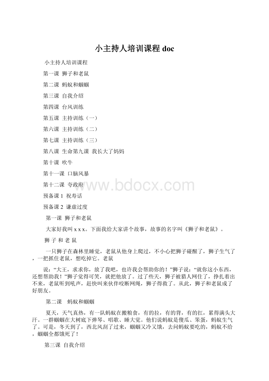 小主持人培训课程docWord格式.docx