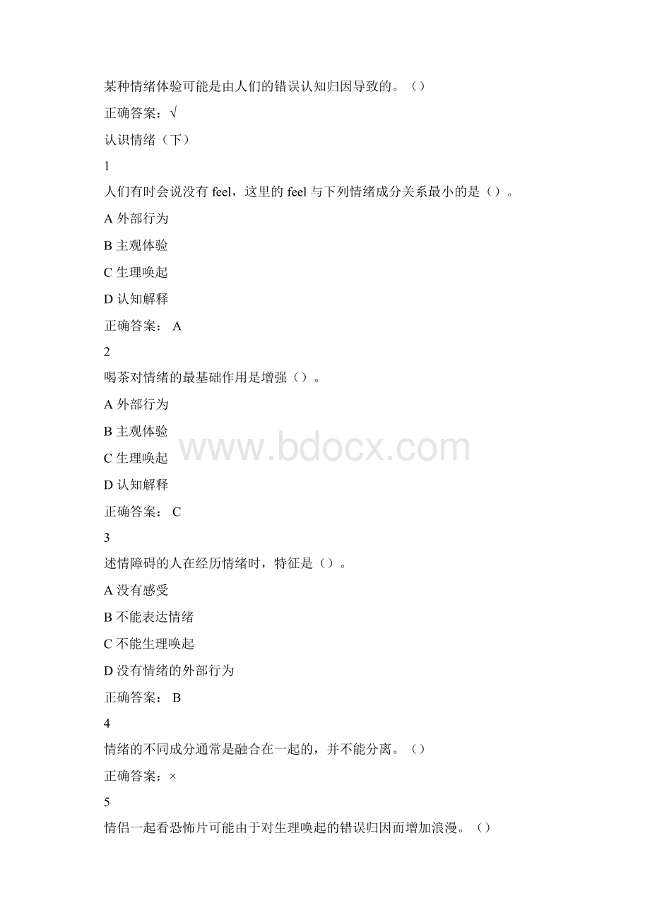 超星认识情绪课后满分答案Word格式.docx_第2页