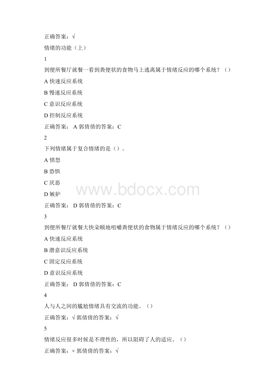 超星认识情绪课后满分答案Word格式.docx_第3页