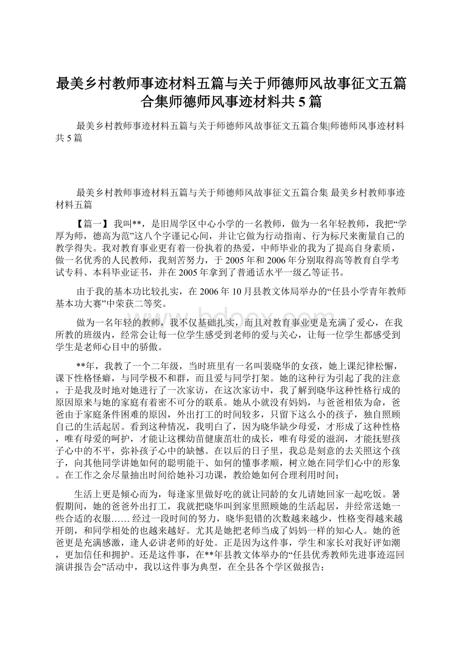 最美乡村教师事迹材料五篇与关于师德师风故事征文五篇合集师德师风事迹材料共5篇.docx_第1页