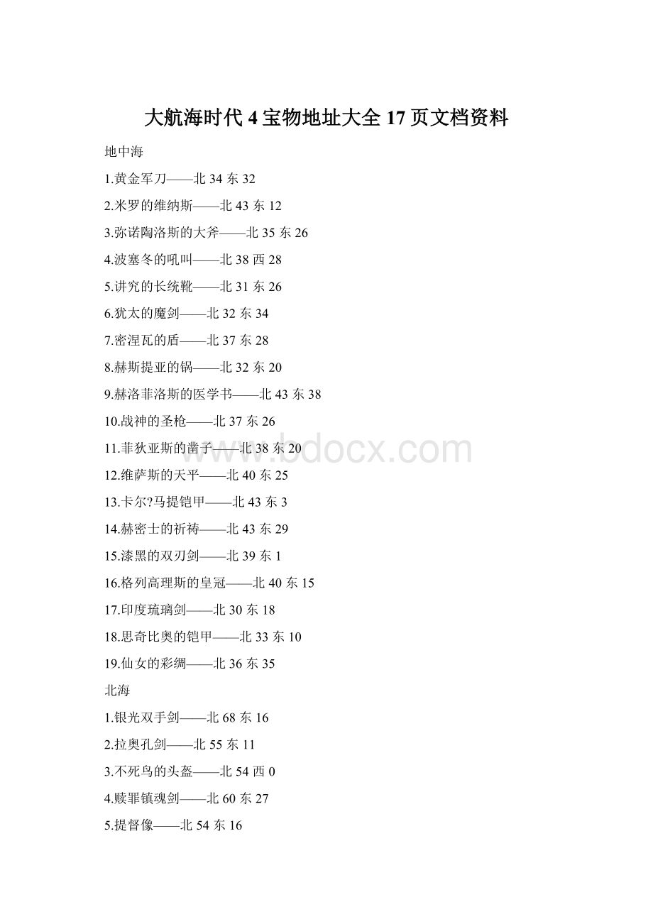 大航海时代4宝物地址大全17页文档资料文档格式.docx