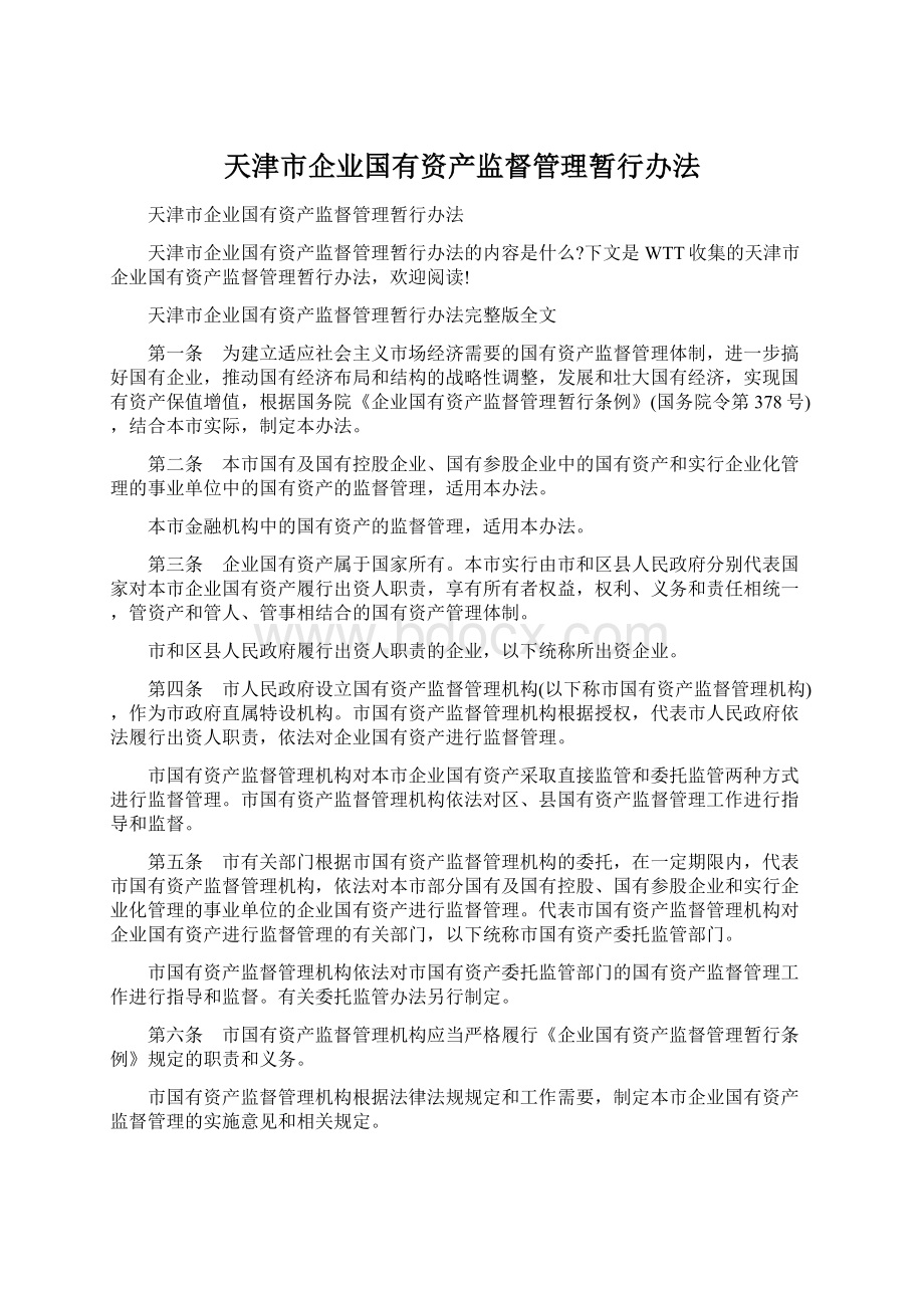 天津市企业国有资产监督管理暂行办法Word格式文档下载.docx