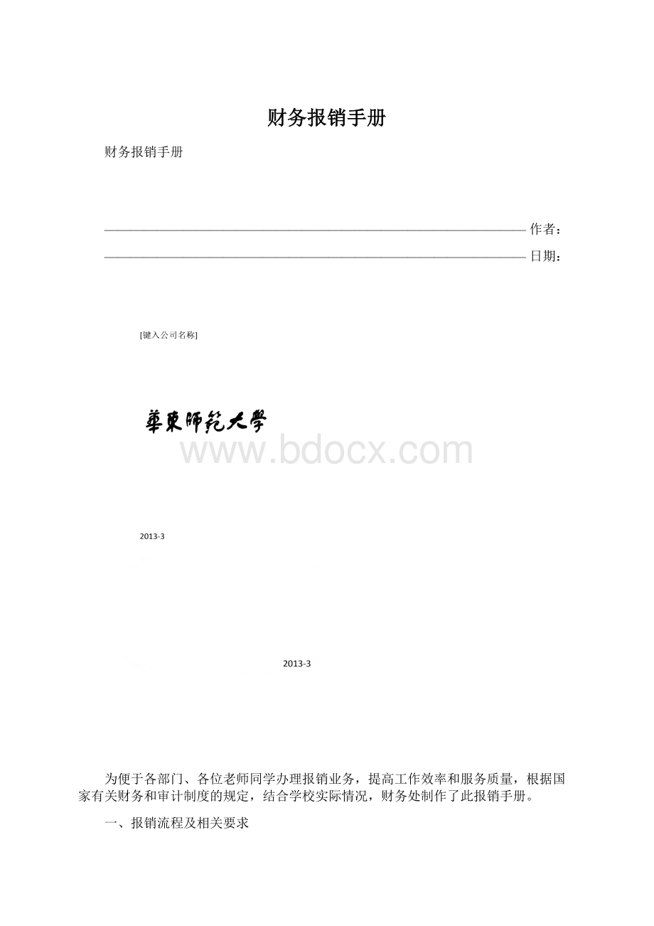 财务报销手册Word文档格式.docx